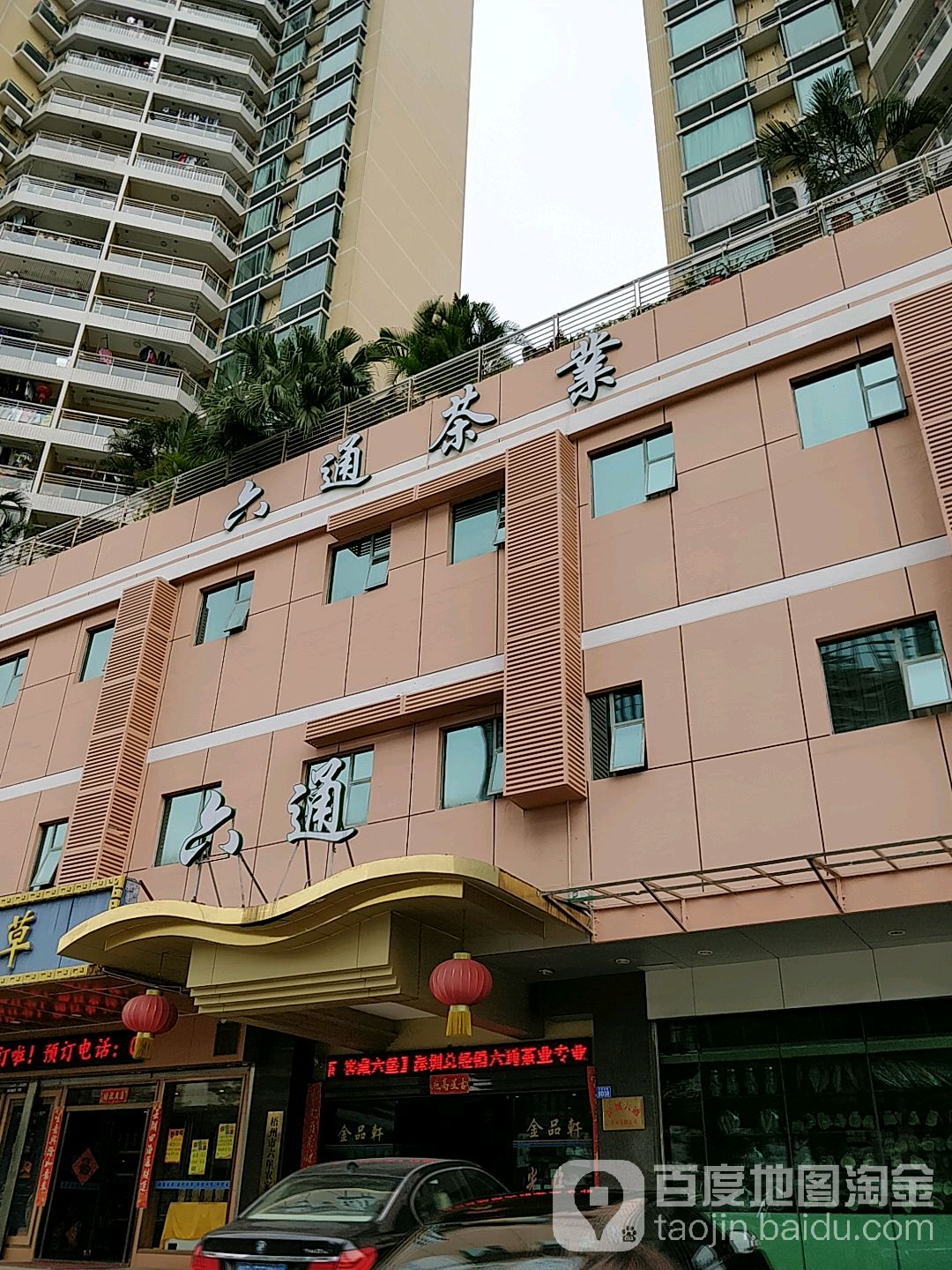 深圳六通茶业有限公司(香荔花园馨苑店)