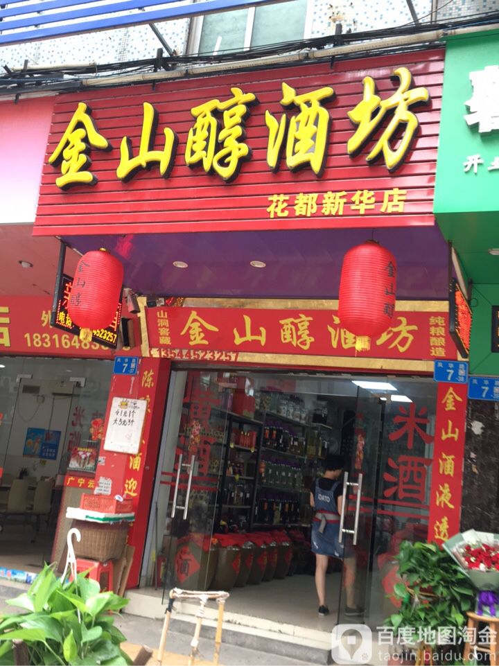 金山醇酒坊(花都新华店)