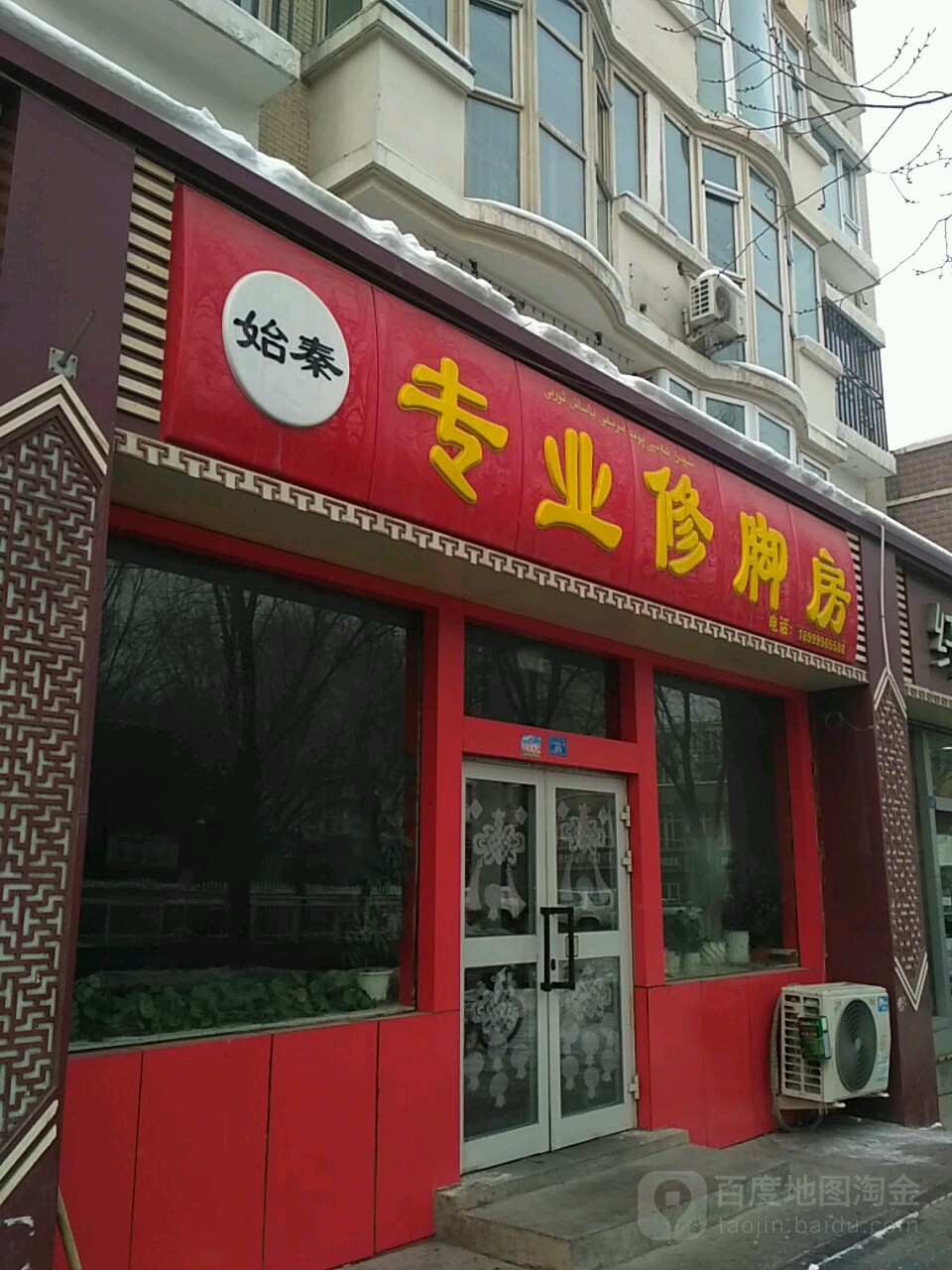 始秦专业修脚房(江苏东路北一巷)