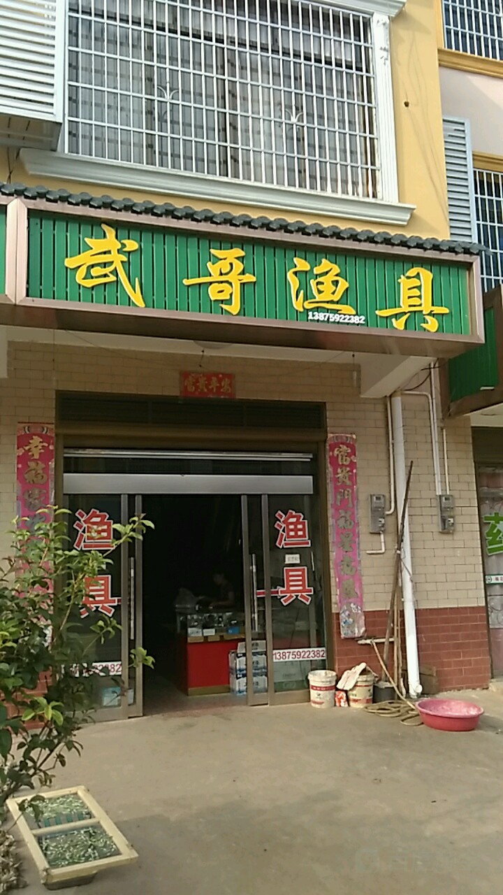武哥渔具