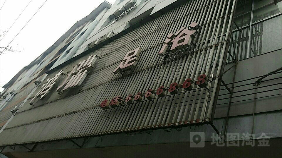 鸿瑞足浴