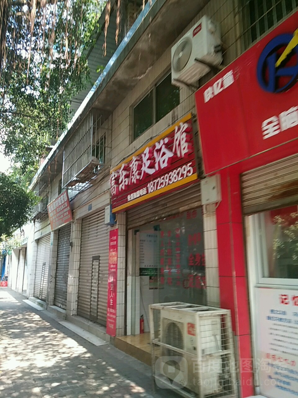 富康乐足浴馆