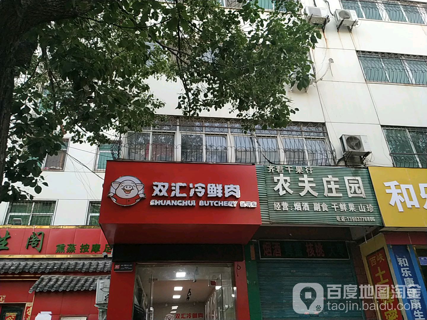 双汇冷鲜肉(聚贤街店)