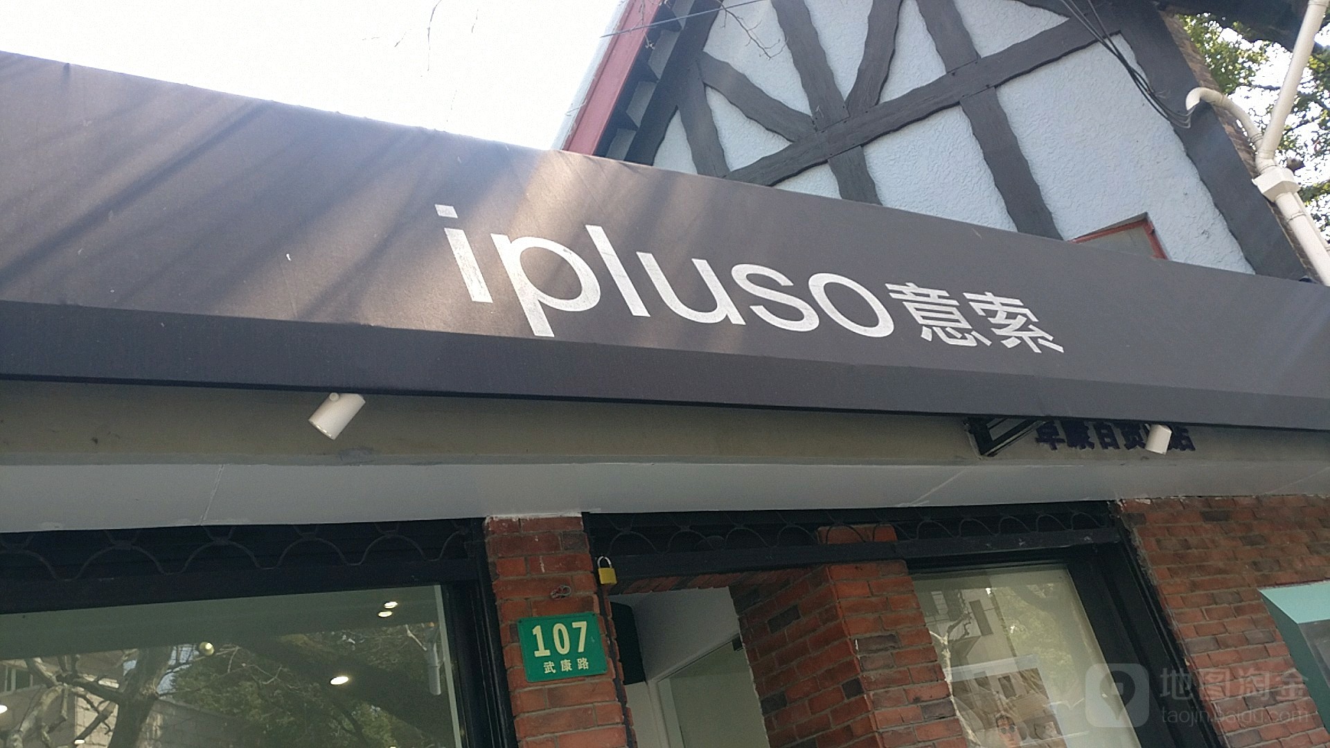 ipluso eyes意索眼镜(武康路店)