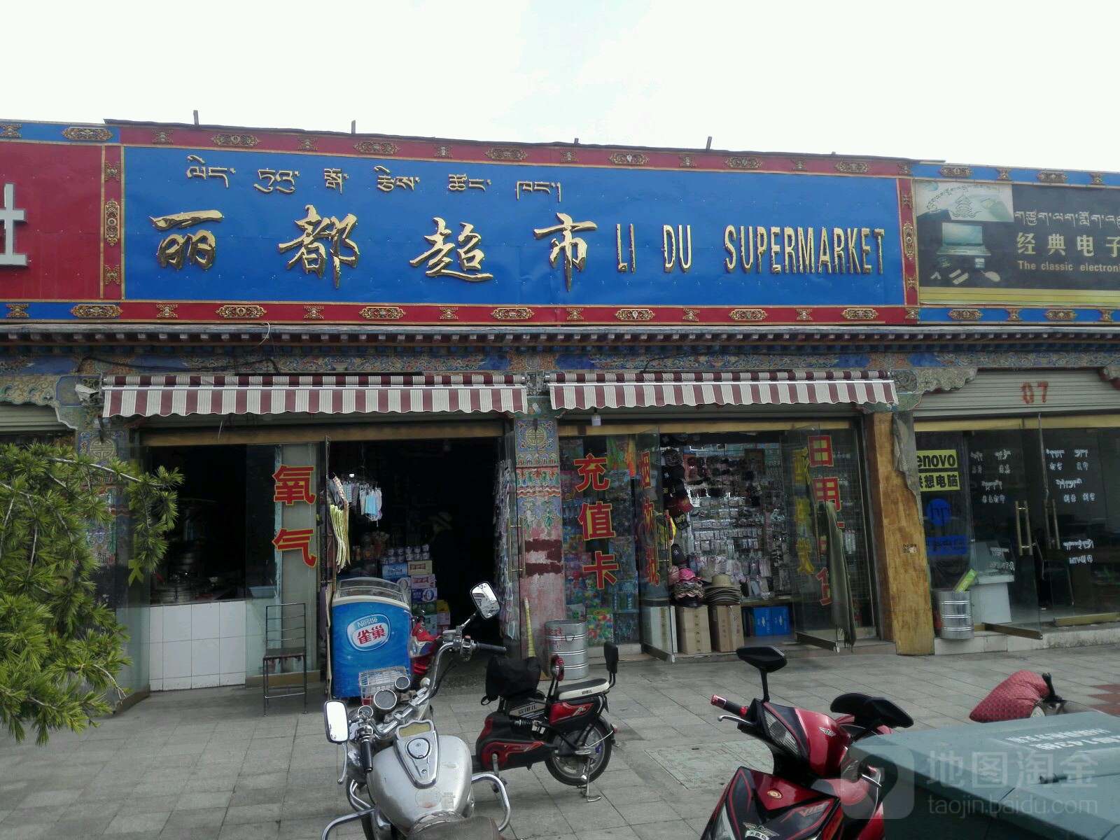 丽服超市(珠峰西路店)