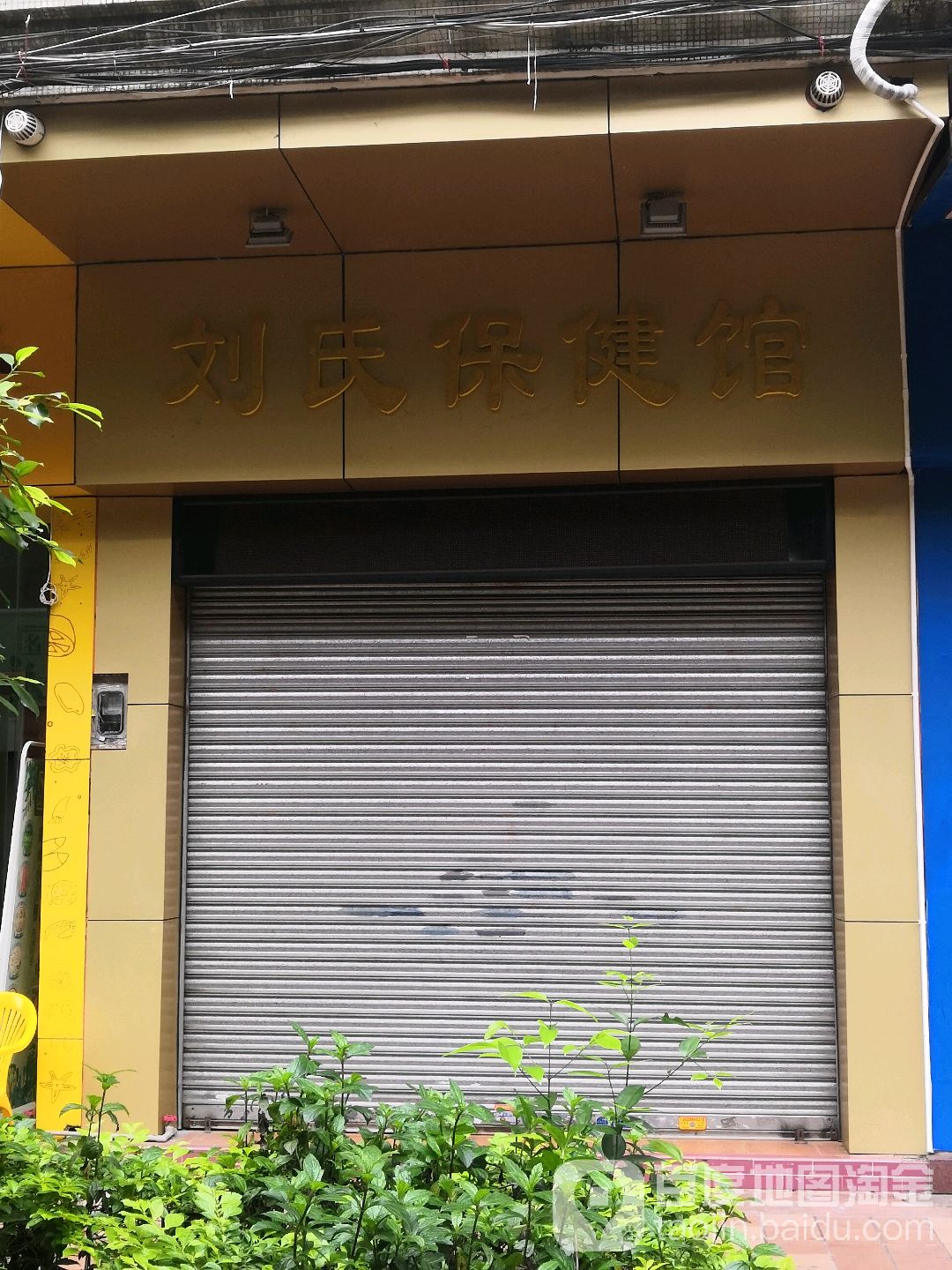 刘氏保健馆