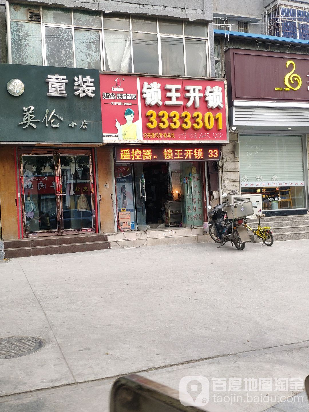 锁王开锁(劳动中街店)