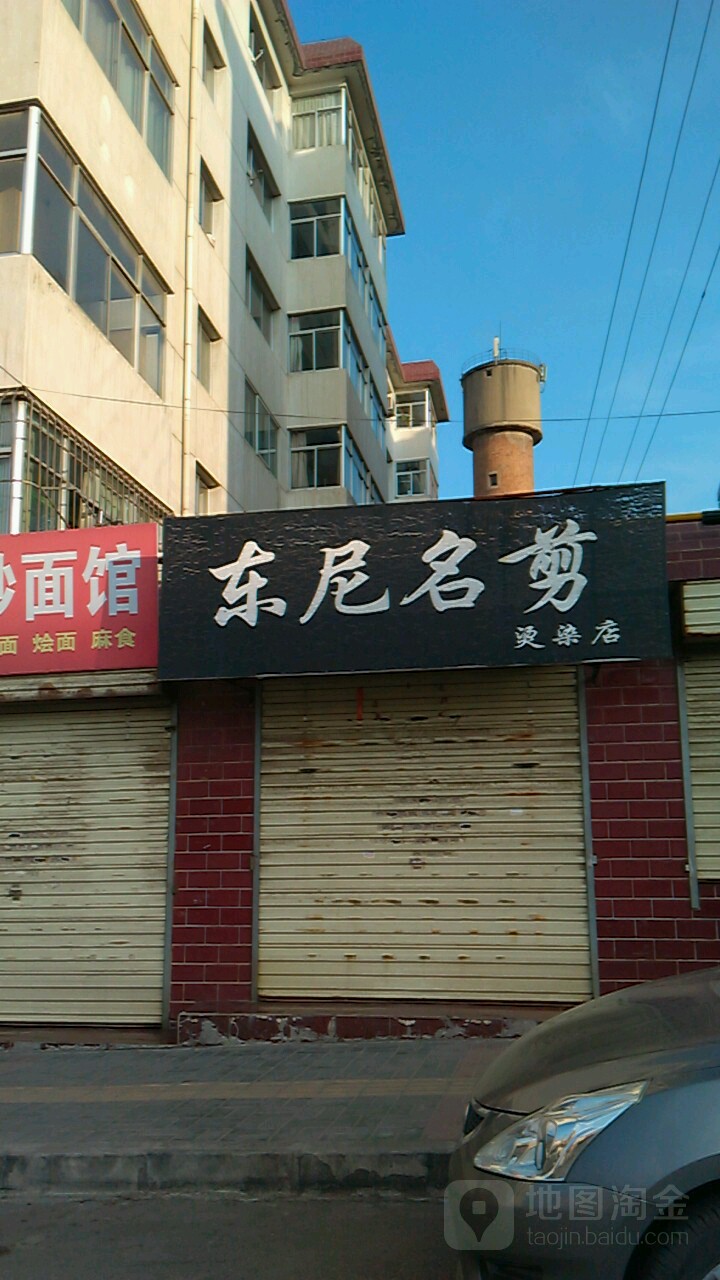 东尼名剪烫染店