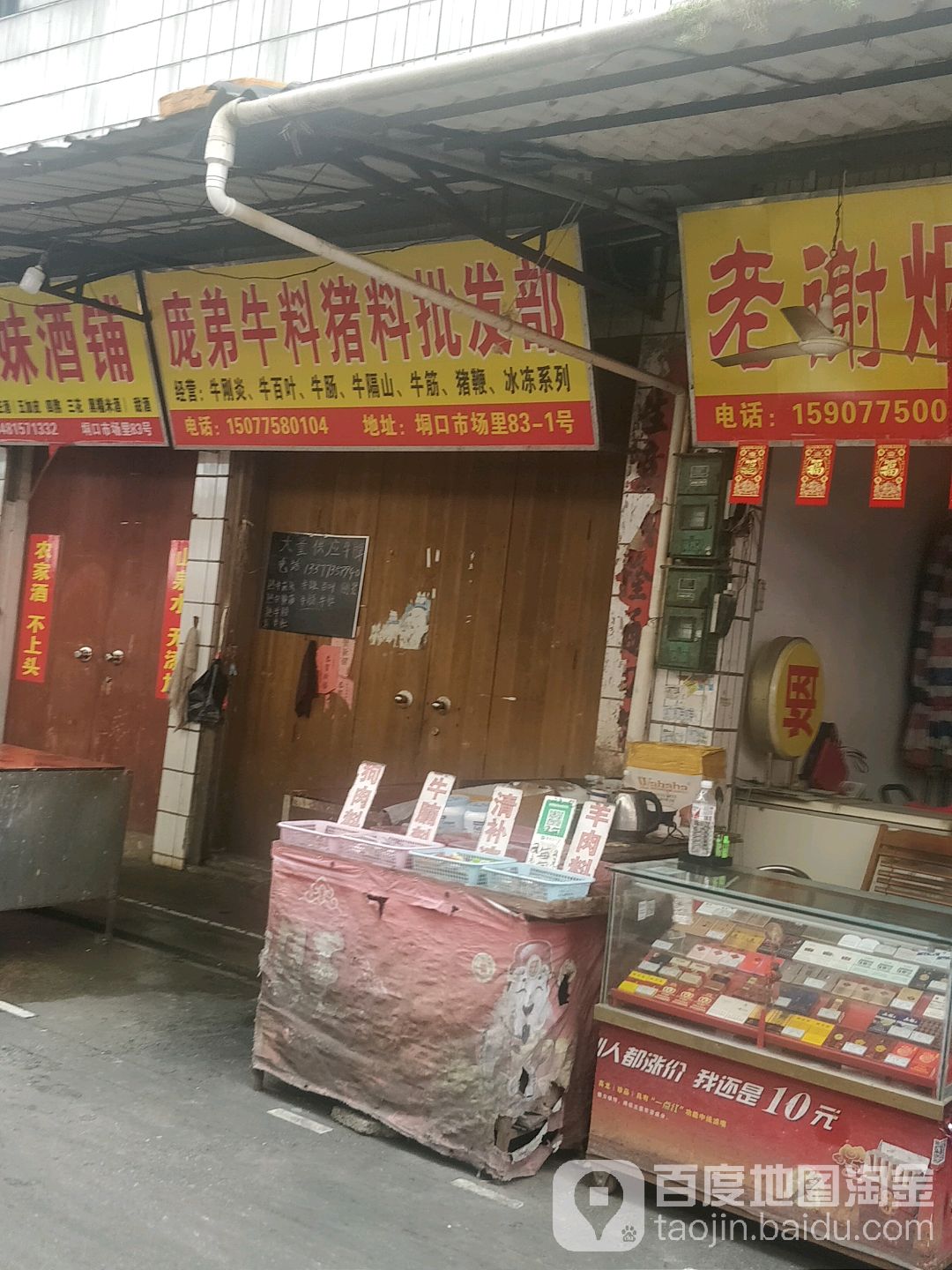 庞弟牛料猪料批发部
