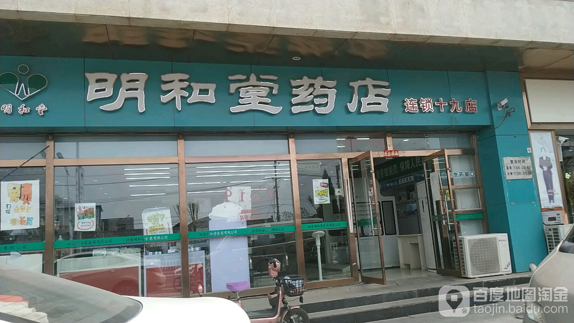 明和堂药店连锁十九店(环球新意百货店)