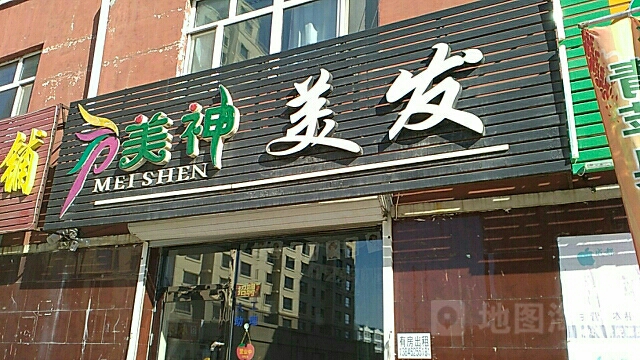 美神美发(东方家盛店)