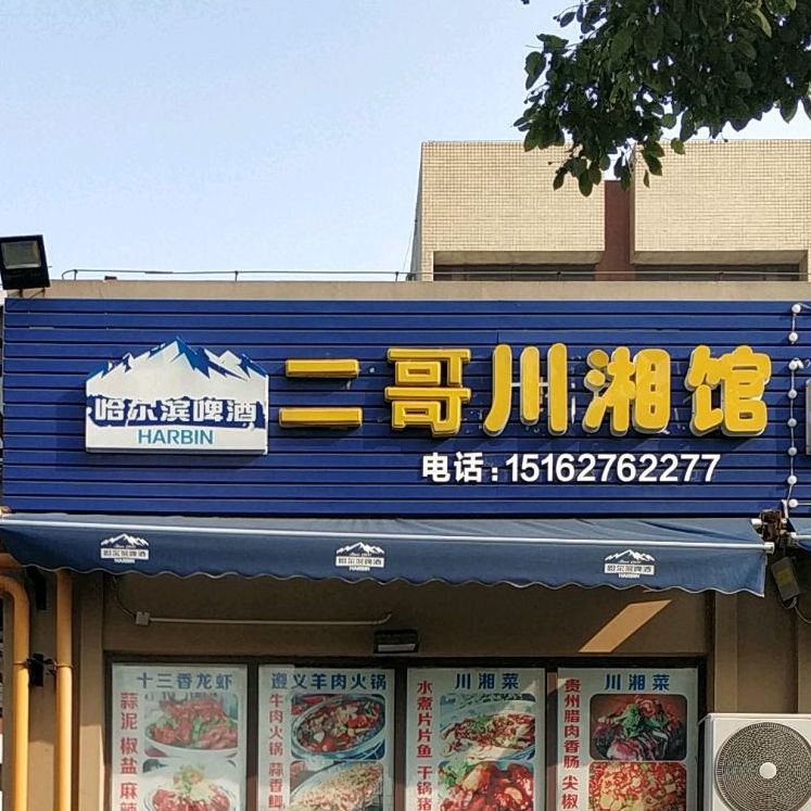 二哥川香馆(上海路夜市店)