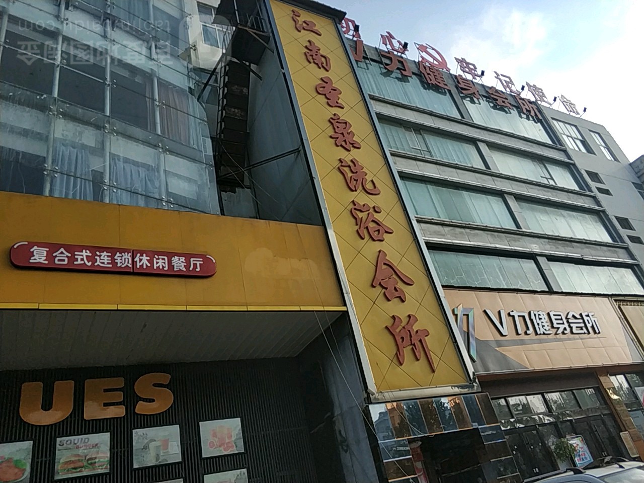江南圣泉洗会所所