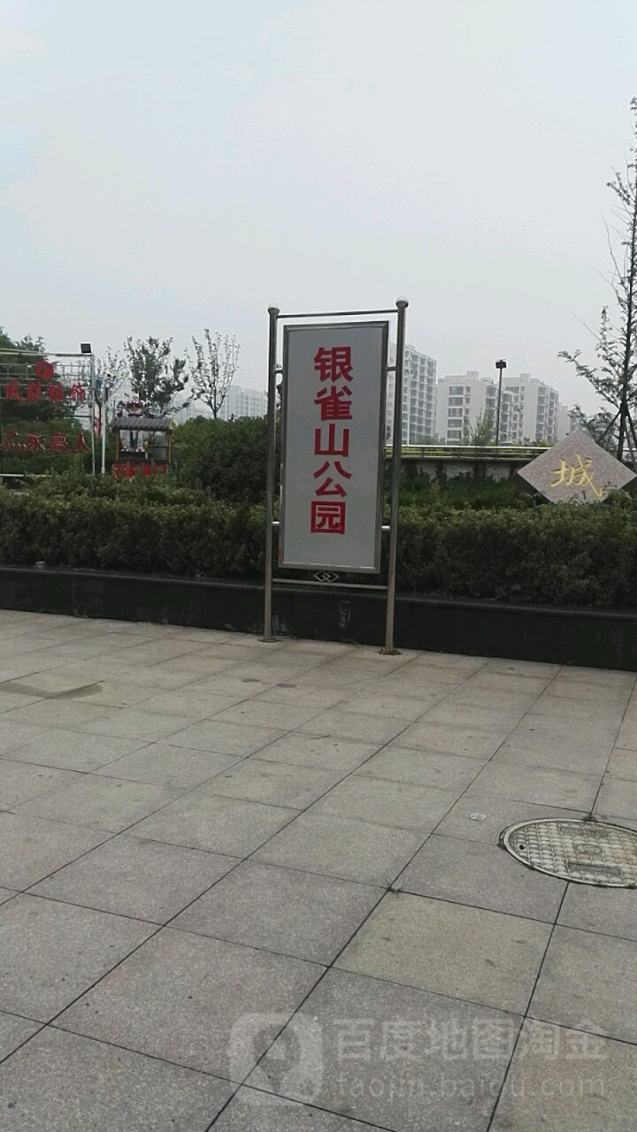 银雀山公园