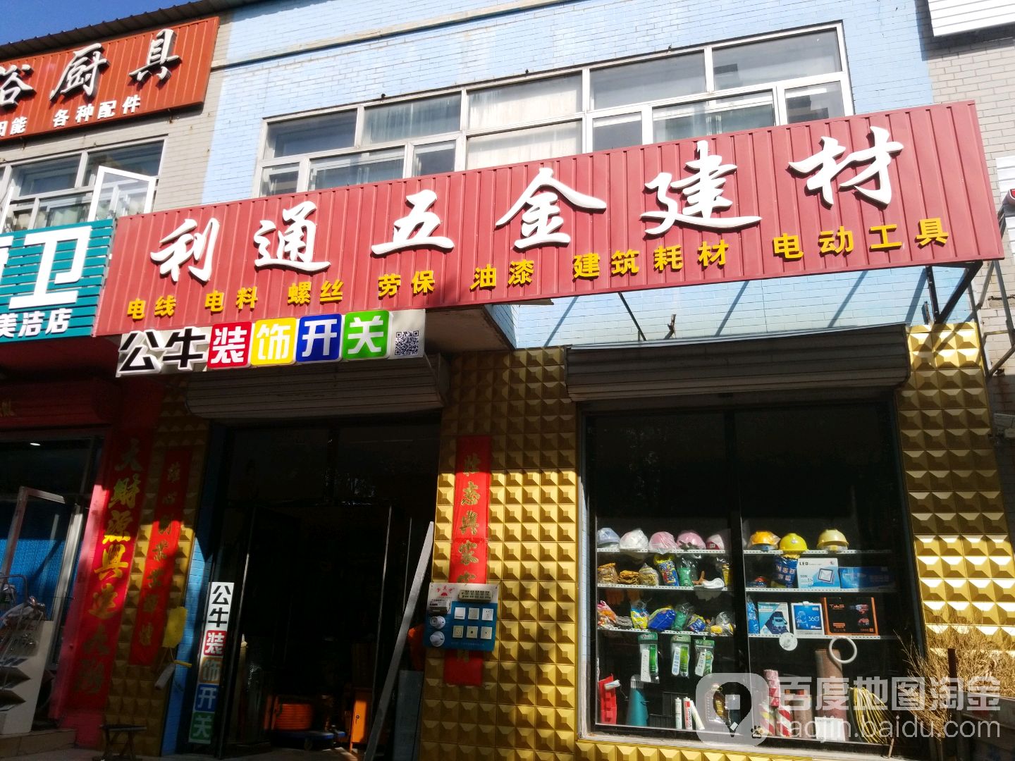 利通五金建材(永安中街店)