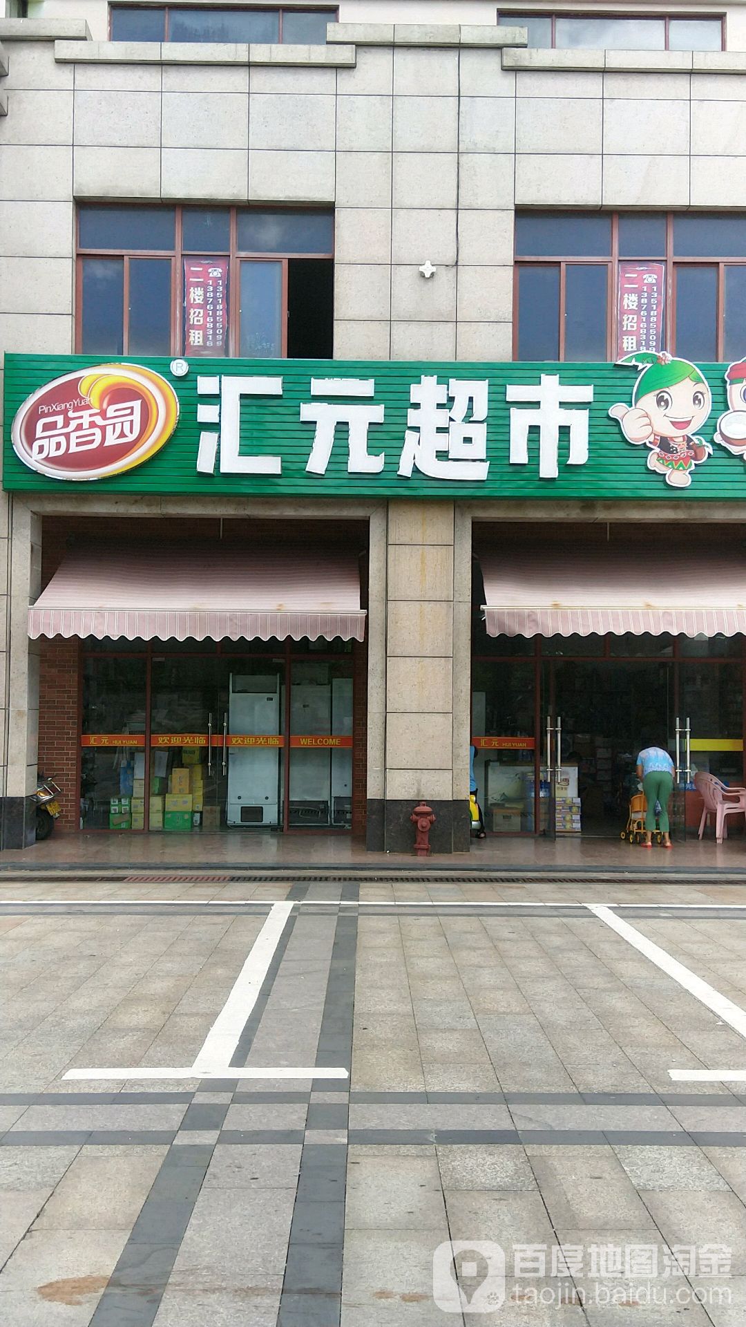 汇元超市(豪华路店)