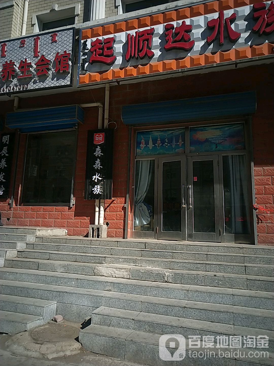 起顺达水族(分店)