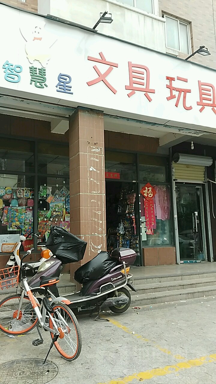 智慧星文具玩具(四月天校区)