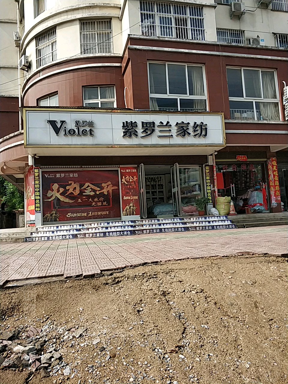 方城县紫罗兰家纺(释之路店)