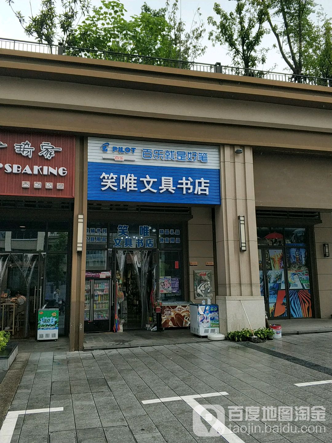 笑唯文具书店(佳兆业·云顶梅溪湖店)