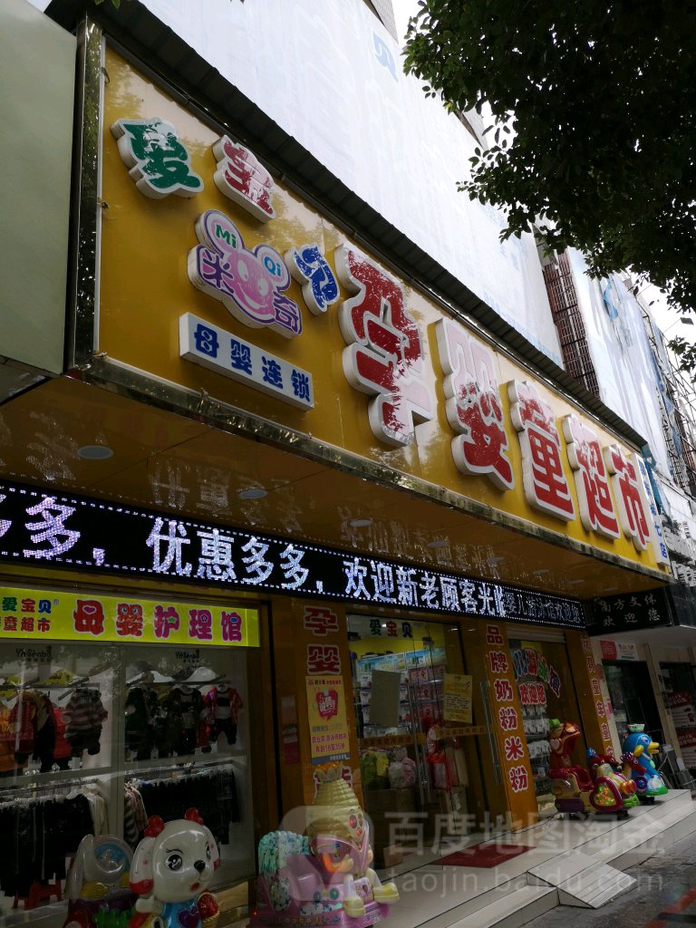 爱宝贝孕婴童(红岭路店)