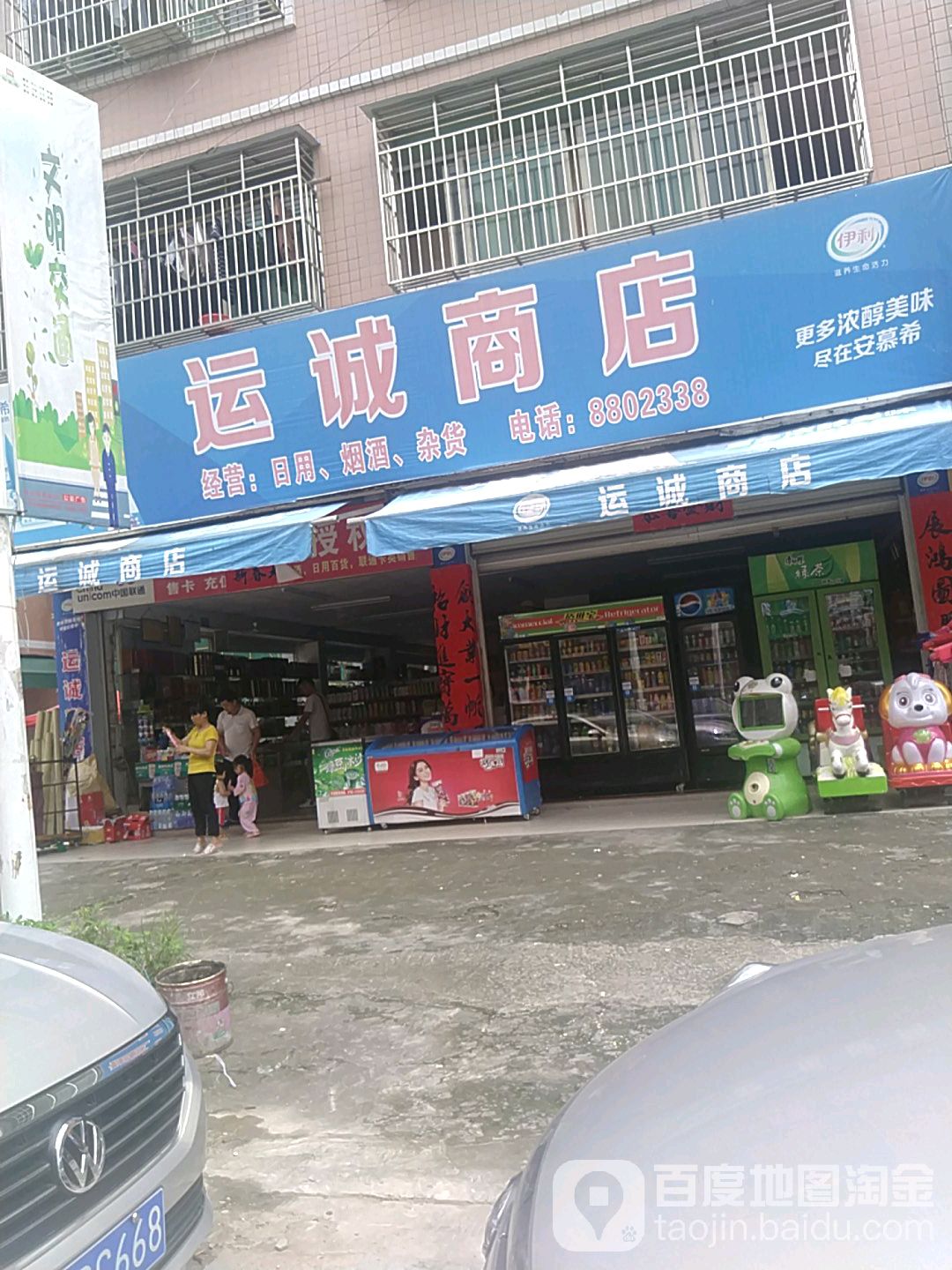 运城商店