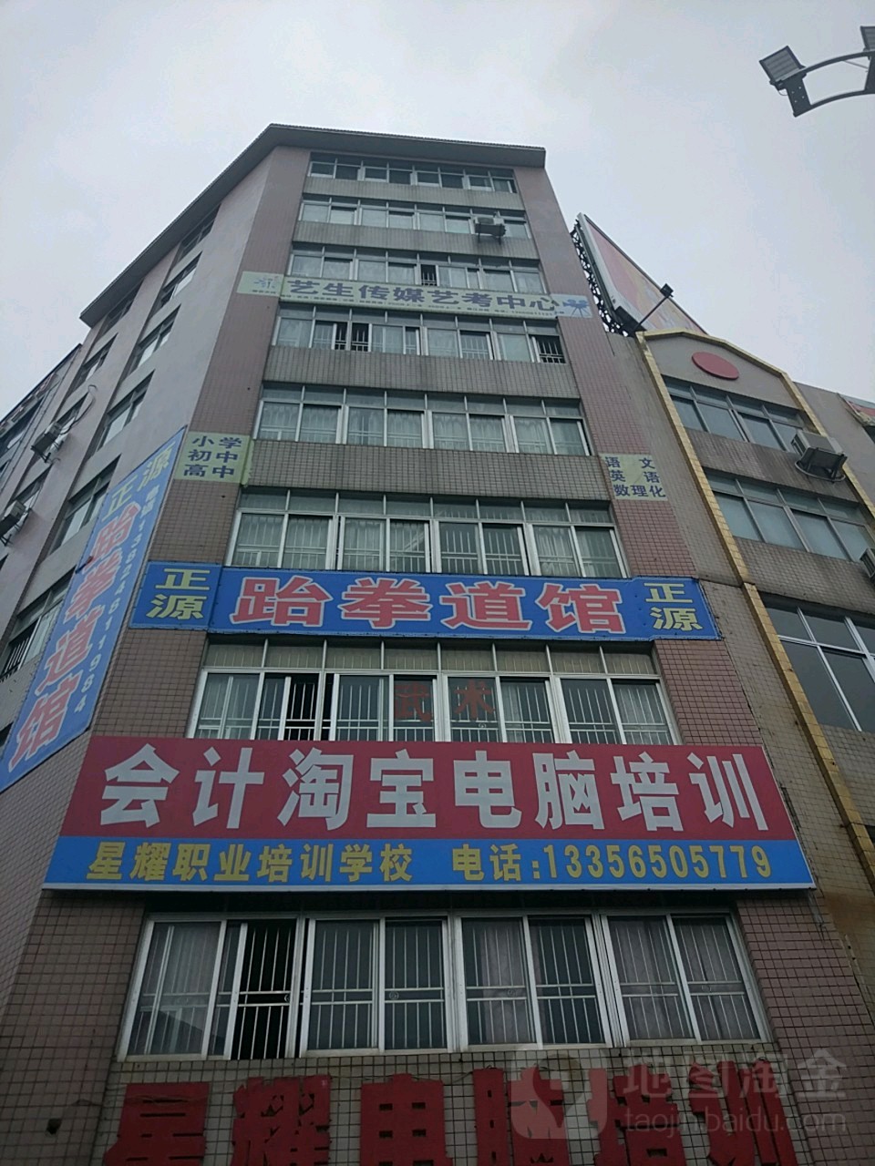 正源跆拳道馆