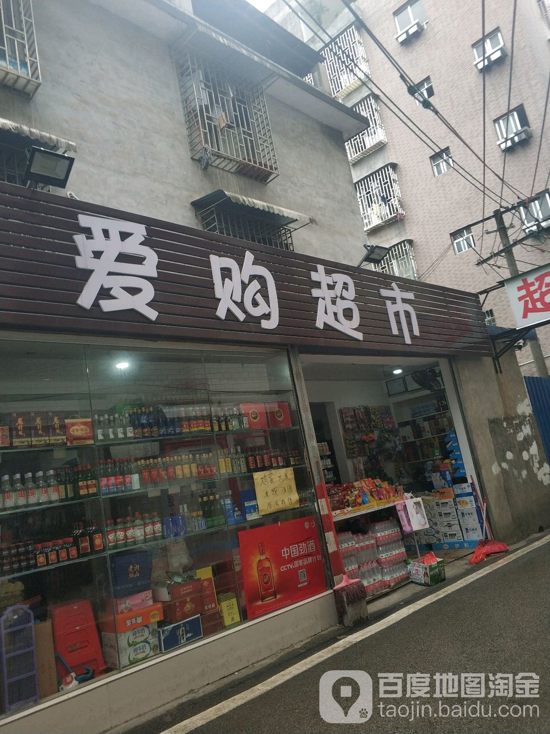 爱购物超(济民路店)