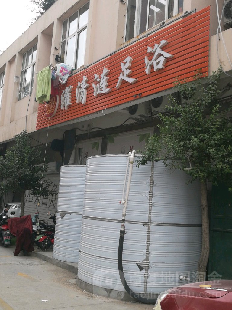 濯清涟足浴养生会所