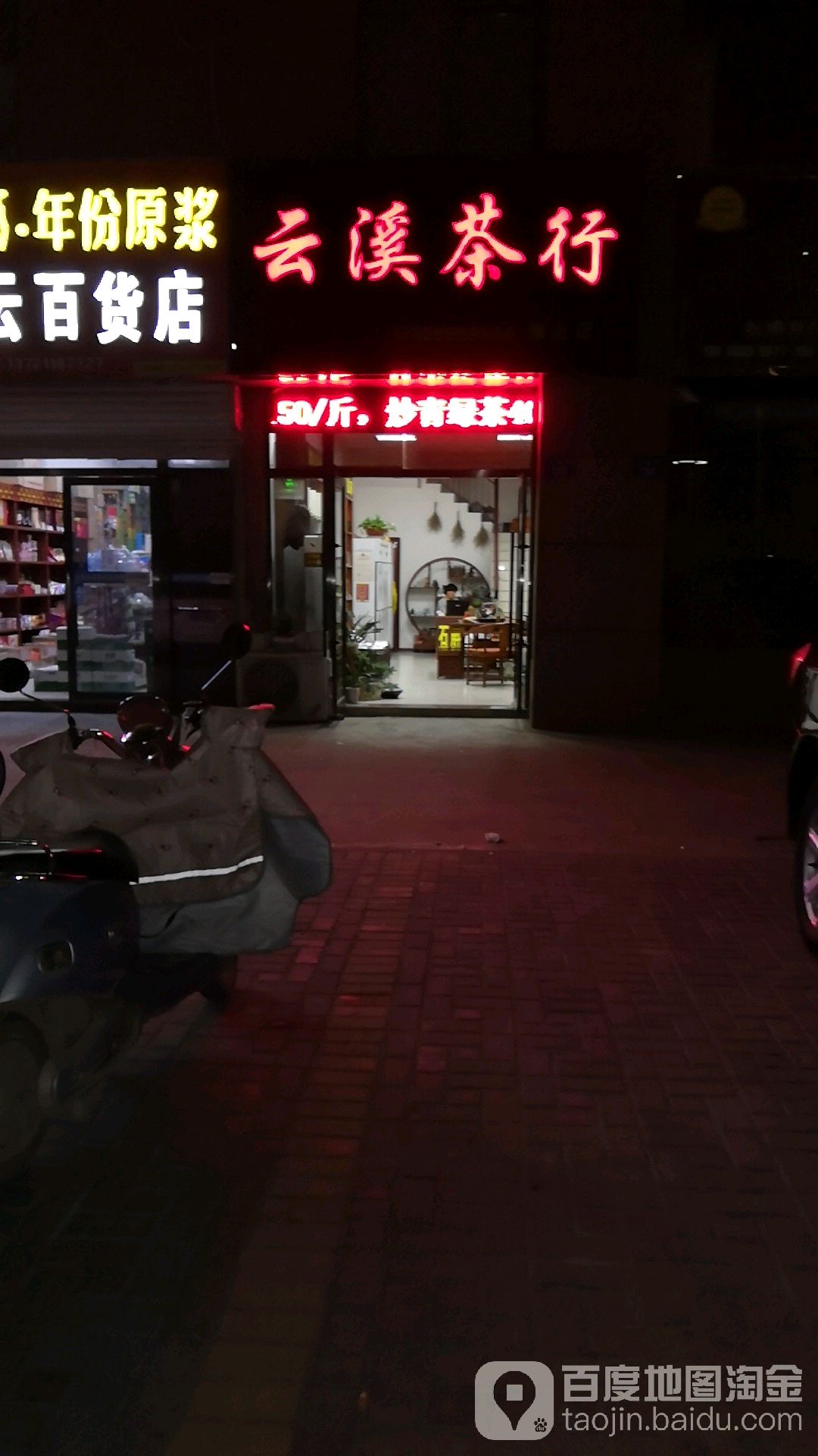 运溪茶行(淮上店)