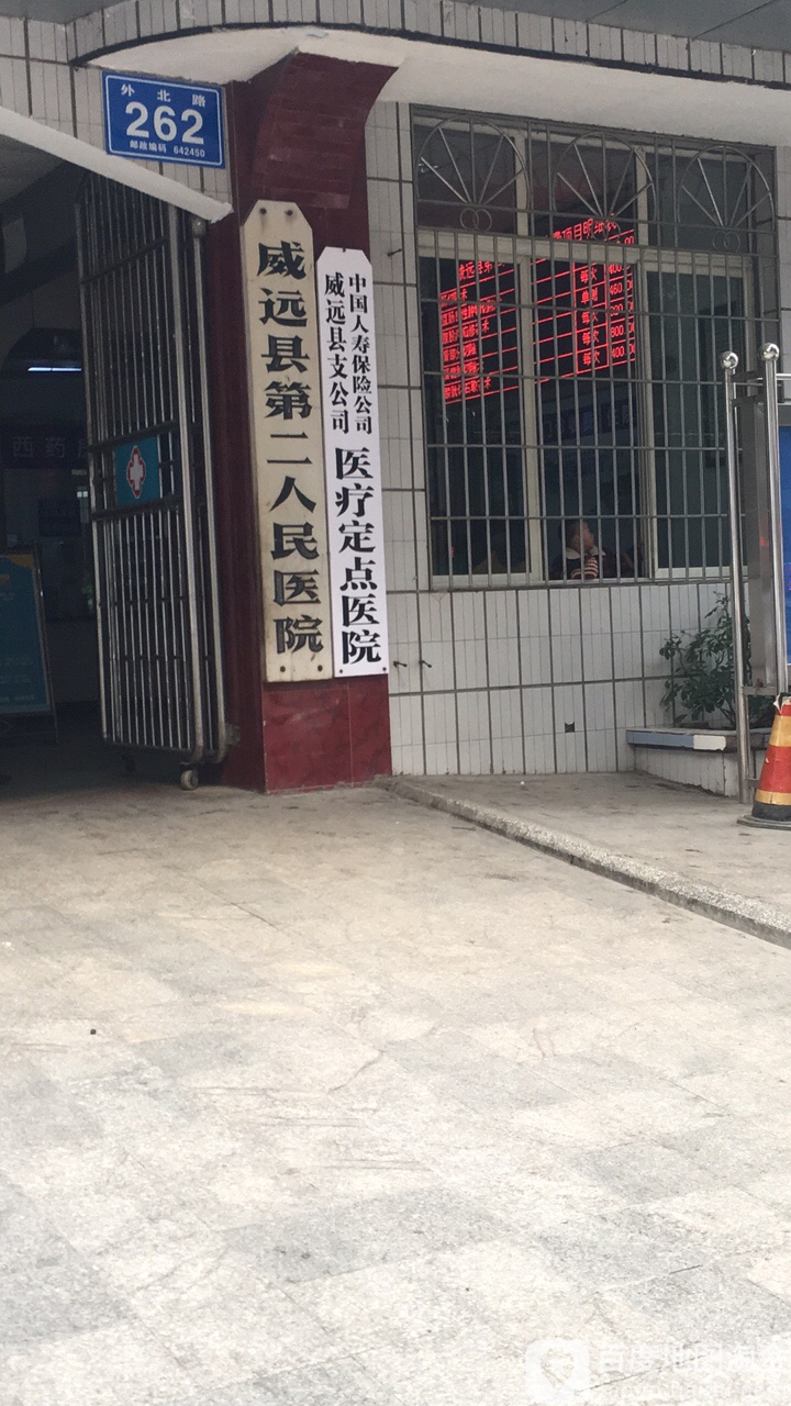 威远县第二人民医院