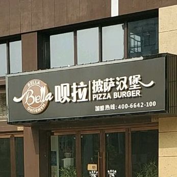 呗拉披萨汉柏(马塘万颐广场店)