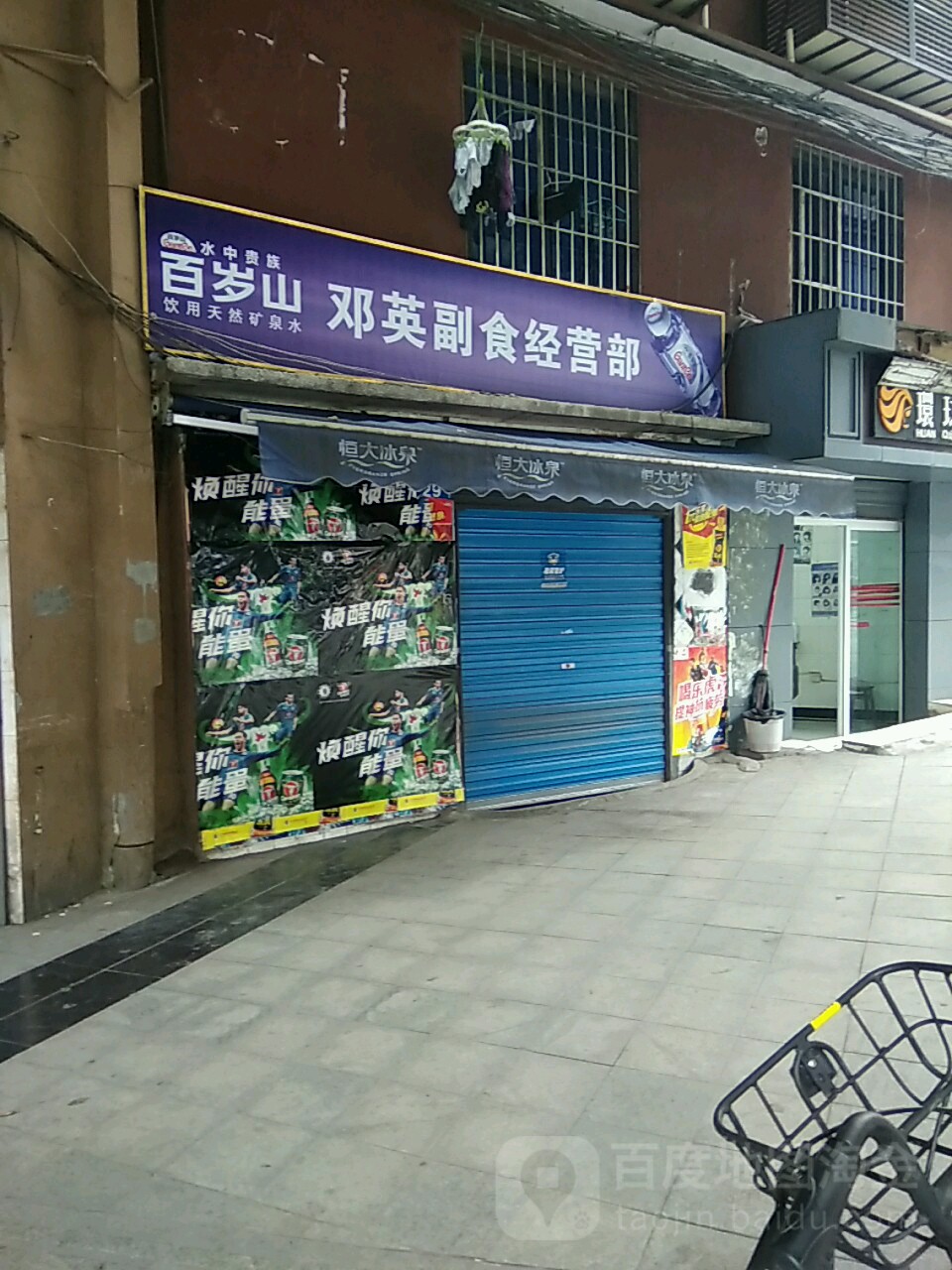 邓英副食经营部
