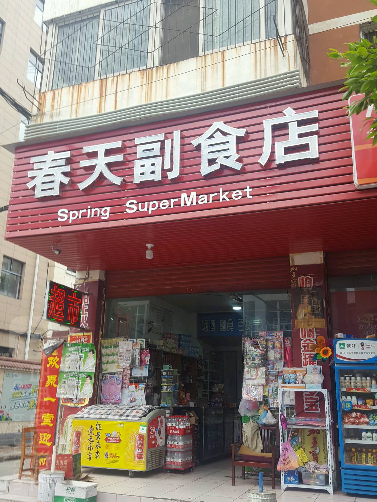 春天副食店
