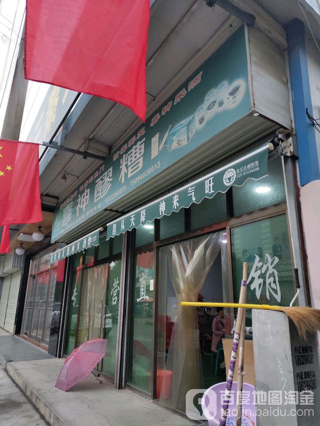 喜神醪糟米酒直营店
