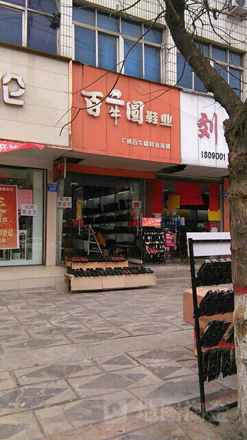 淮阳区百牛圆鞋业(新华大街店)