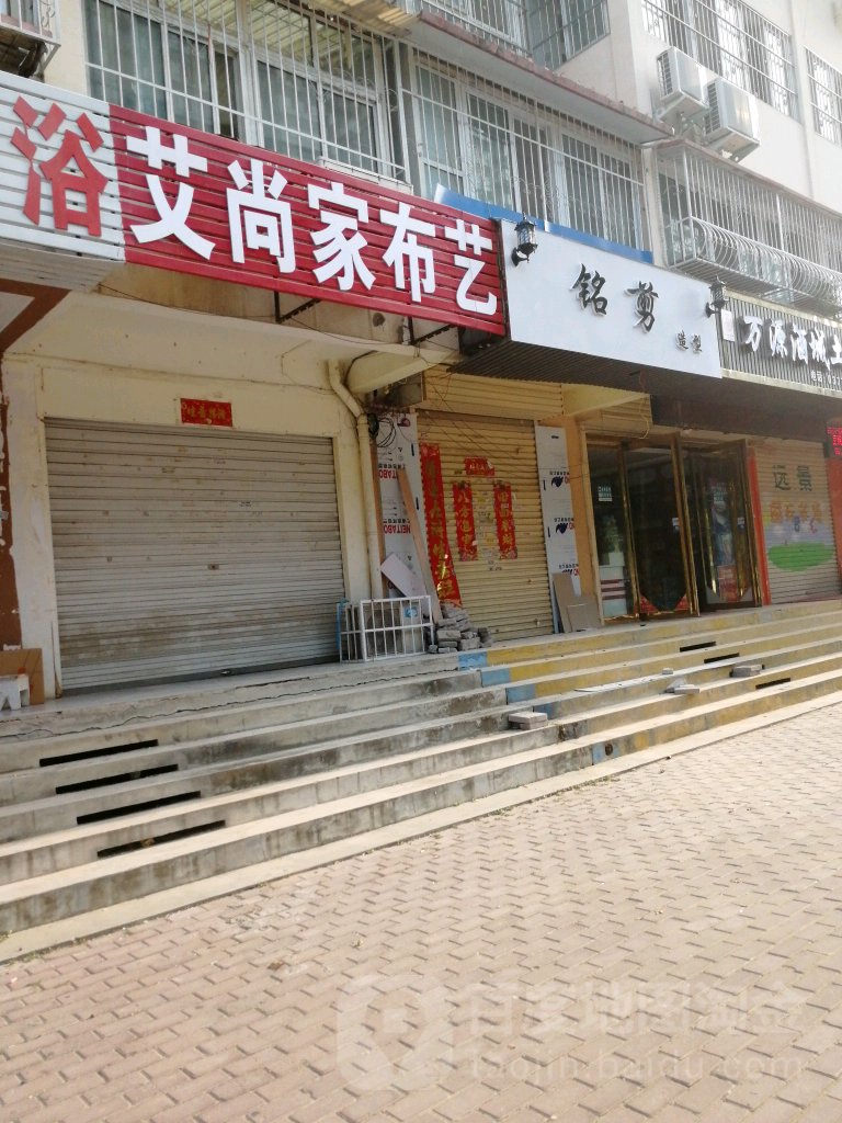 铭剪造型(范蠡东路店)