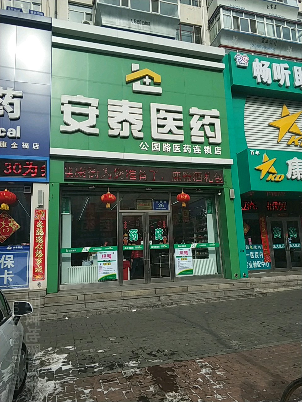 安埠医药(公园路店)