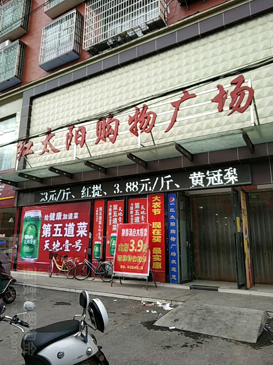 红泰阳光物广场(友谊街店)