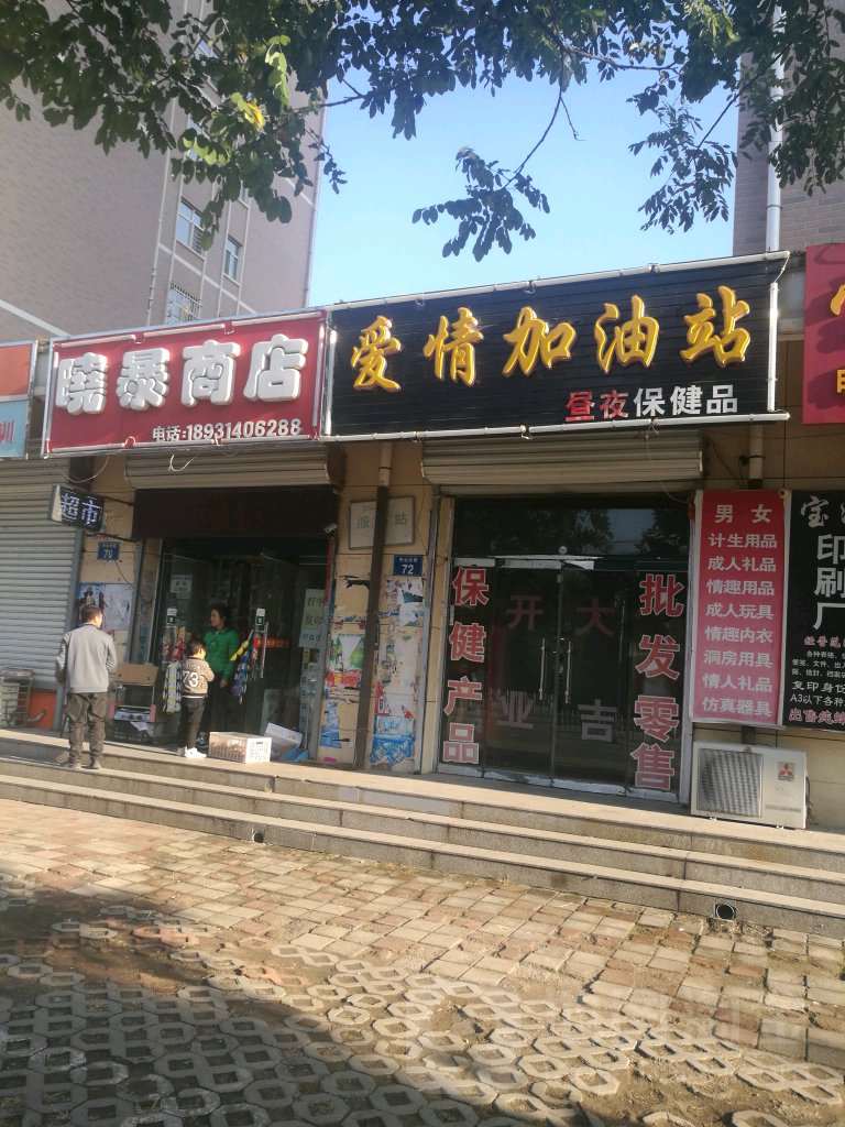 爱情加油站(中心大街店)