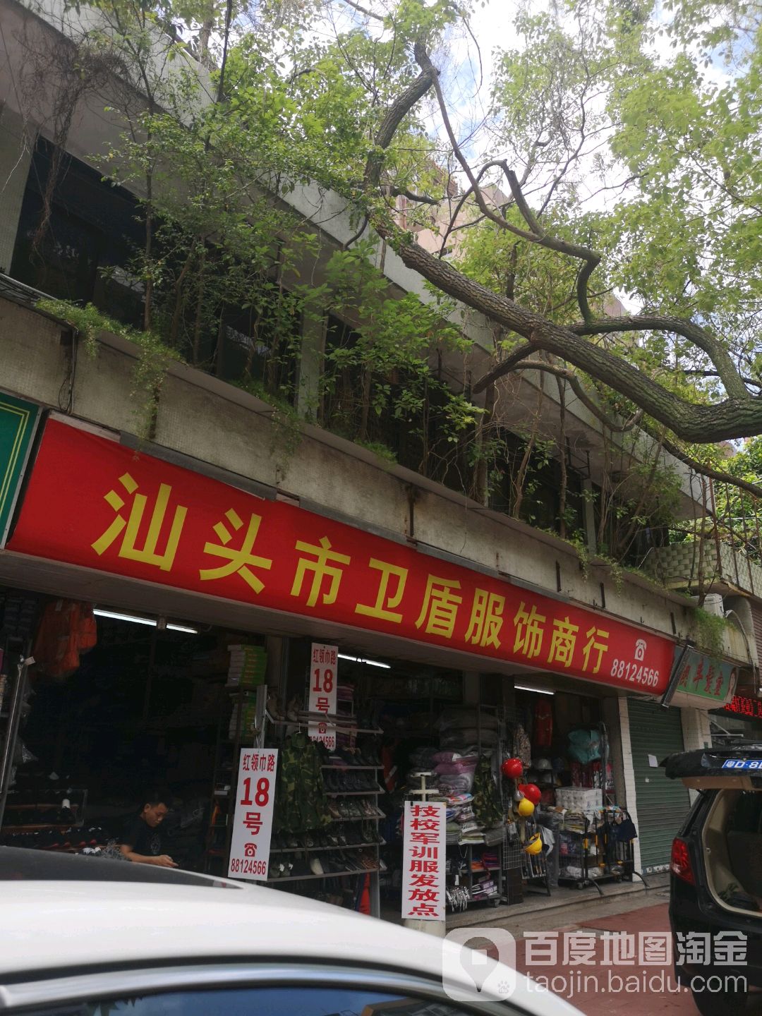 汕头市卫盾服饰商行