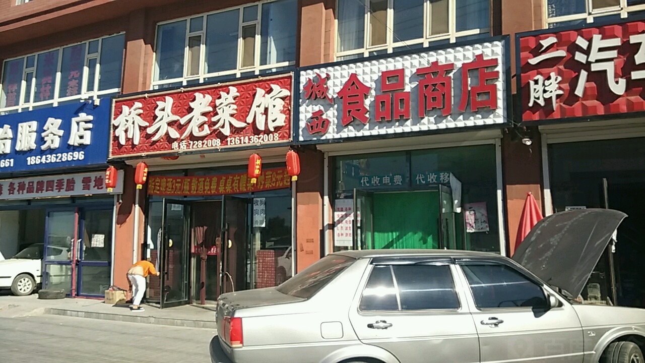 诚西食品商店