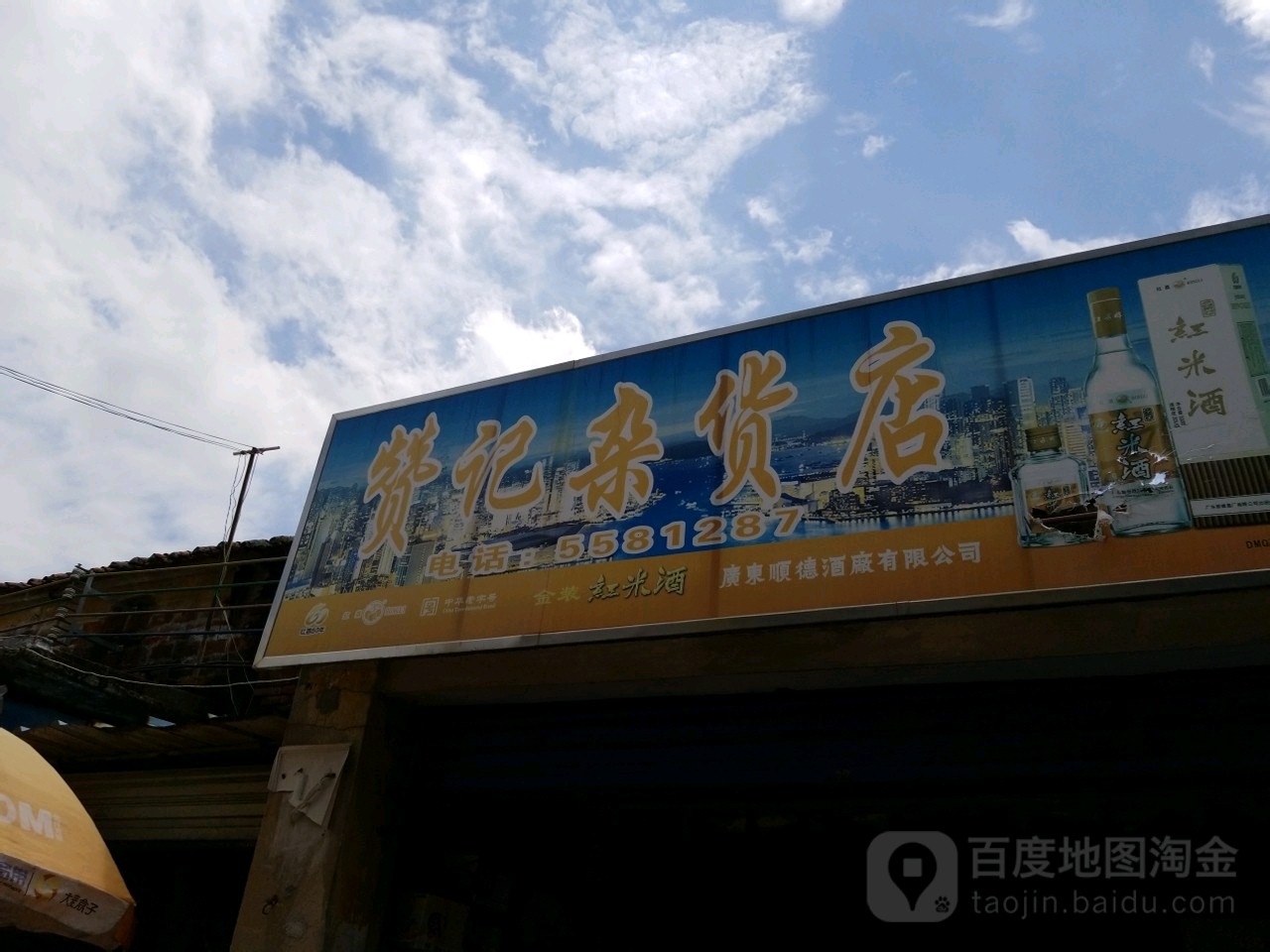 赞记杂货店