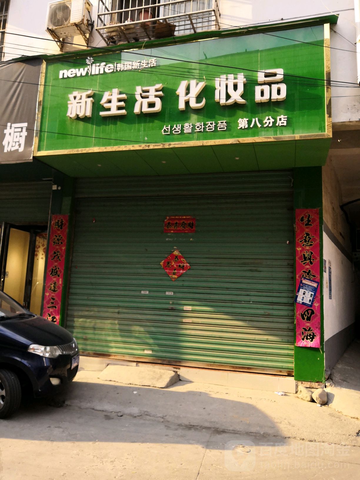 淅川县新生活化妆品(淅川灌河路旗舰店)