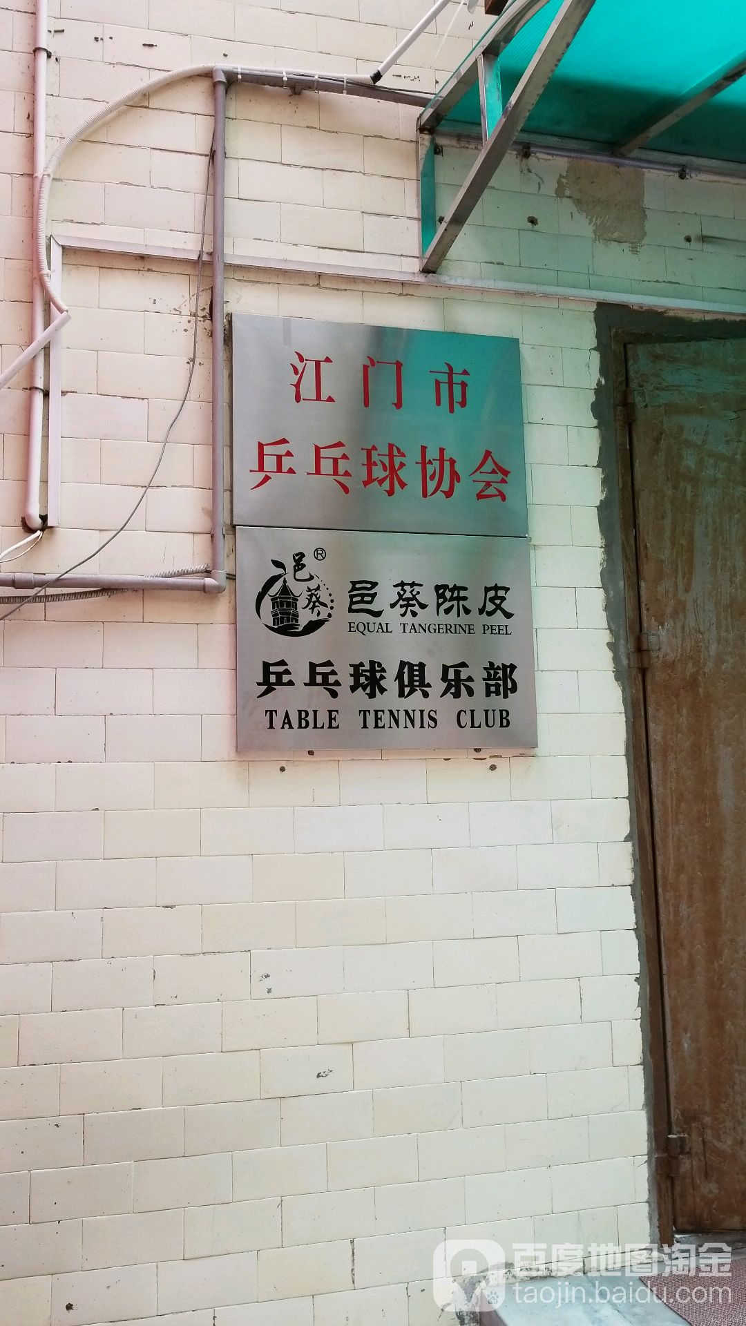 邑葵陈皮乒乓球俱乐部
