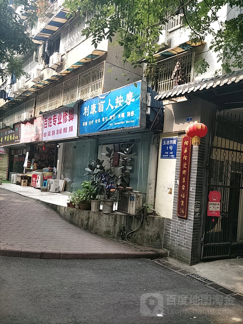 利康盲人按磨(玉洁西街店)