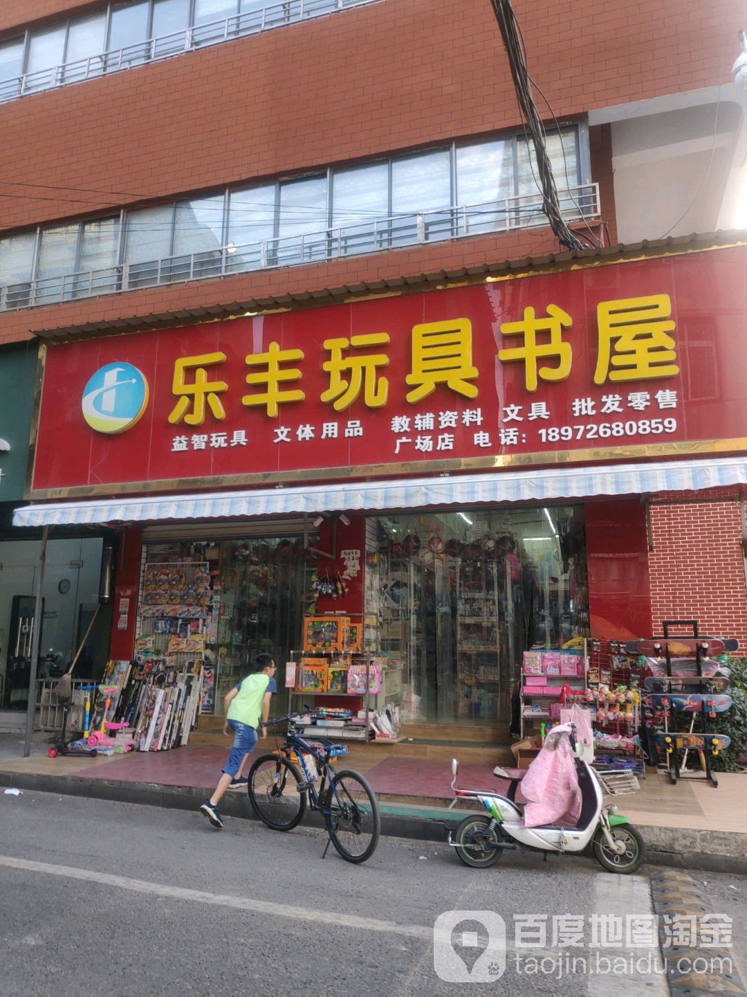 乐丰玩具书屋(广场店)