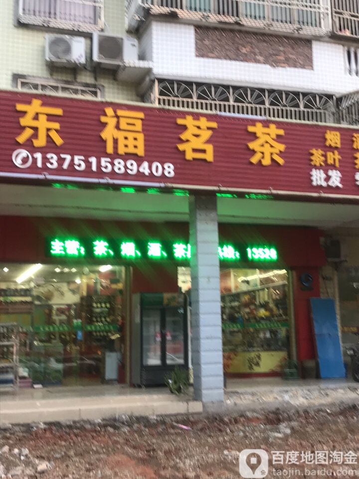 东福茗茶