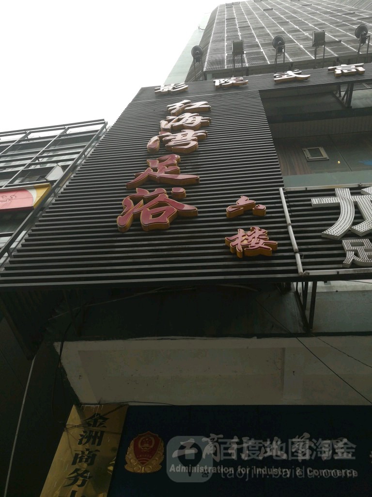 红还玩足浴