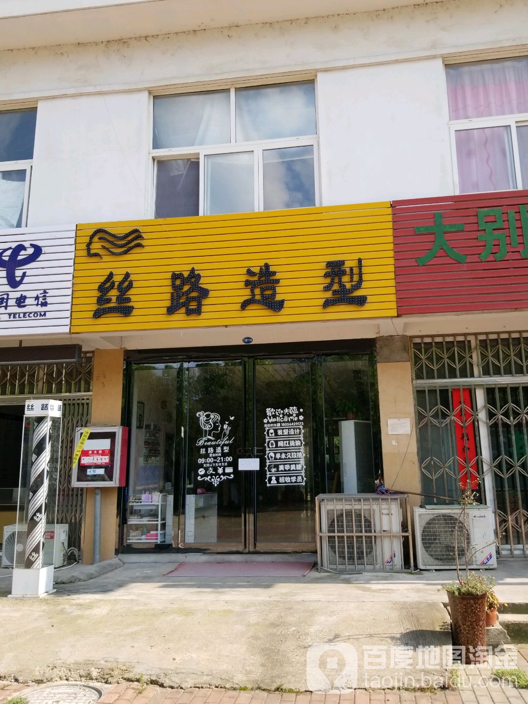 丝路造型(皖西大道辅路店)